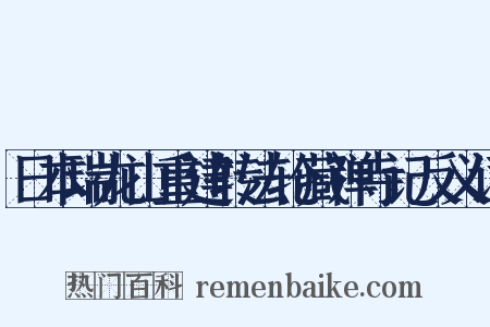 日本瑞龙山重建转法轮藏禅寺记反义词是什么意思的图片